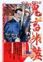 【中古】 鬼畜米英 がんばれサダム・フセインふざけんなアメリカ！！ 増補版/鹿砦社/木村三浩 鬼畜米英」 がんばれサダム・フセイン ふざけんなアメリカ(木村